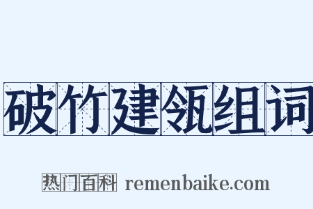 破竹建瓴组词是什么意思的图片